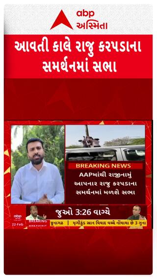 Raju Karpada : આવતી કાલે કરપડાના સમર્થનમાં કિસાન ક્રાંતિ સભા, કરપડાએ કર્યું આહ્વાન