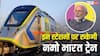 दिल्ली से मेरठ के बीच कितने स्टेशनों पर रुकेगी नमो भारत ट्रेन, जान लीजिए हर एक डिटेल