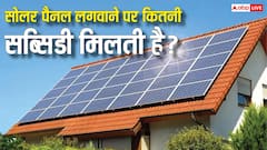 पीएम सूर्य घर योजना में कितनी मिलती है सब्सिडी, जानें 1 से लेकर 3KW तक का प्रोसेस