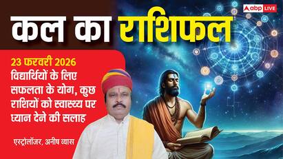 Kal Ka Rashifal 23 Feb: सोमवार को कन्या राशि के लिए लाभ के योग! इन 5 राशियों के लिए खुलेंगे सफलता के द्वार, जानें कल का राशिफल