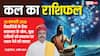 Kal Ka Rashifal 23 Feb: सोमवार को कन्या राशि के लिए लाभ के योग! इन 5 राशियों के लिए खुलेंगे सफलता के द्वार, जानें कल का राशिफल