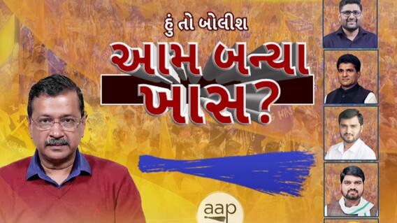 Hun To Bolish : હું તો બોલીશ : આમ બન્યા ખાસ?