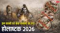 Holashtak 2026: सावधान! 24 फरवरी से होलाष्टक का अशुभ काल शुरू, 8 दिनों तक लॉक हो जाएंगे ये काम