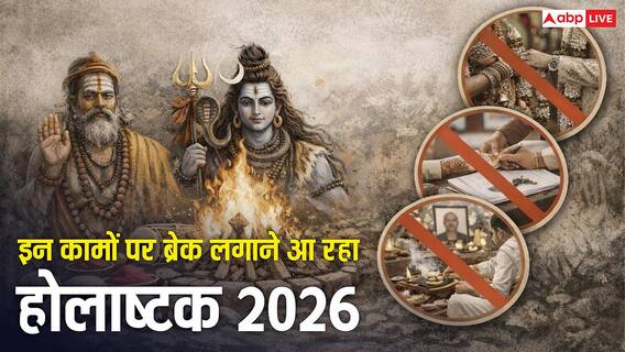 Holashtak 2026: सावधान! आज से होलाष्टक का अशुभ काल शुरू, 8 दिनों तक लॉक हो जाएंगे ये काम Holashtak 2026: सावधान! आज से होलाष्टक का अशुभ काल शुरू, 8 दिनों तक लॉक हो जाएंगे ये काम