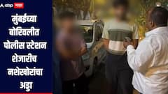 मुंबईच्या बोरिवलीत पोलीस स्टेशनशेजारीच नशोखोरांचा अड्डा, भाजप नगरसेवकाने मध्यरात्री टाकल्या धाडी, नशेखोरांना दिला चोप