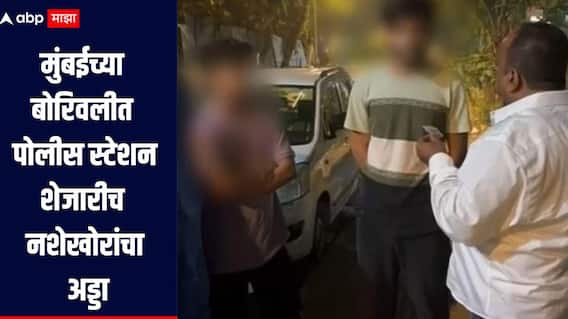 मुंबईच्या बोरिवलीत पोलीस स्टेशनशेजारीच नशोखोरांचा अड्डा, भाजप नगरसेवकाने मध्यरात्री टाकल्या धाडी, नशेखोरांना दिला चोप