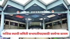 नाशिक स्थायी समिती सभापतीपदासाठी सस्पेन्स कायम, अर्ज भरण्याच्या शेवटच्या दिवशीही भाजपचा उमेदवार अद्याप ठरेना; कुणाच्या नावावर शिक्कामोर्तब होणार?