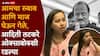 Aditi Tatkare : दादा एकटे गेले नाहीत, आमचा रुबाब आणि माज घेऊन गेले, आदिती तटकरे ओक्साबोक्शी रडल्या