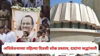Ajit Pawar Death Plane Crash: अधिवेशनाच्या पहिल्या दिवशी शोक प्रस्ताव, अजितदादांना श्रद्धांजली, उद्धव ठाकरेंसह कोणकोणते नेते भाषण करणार?
