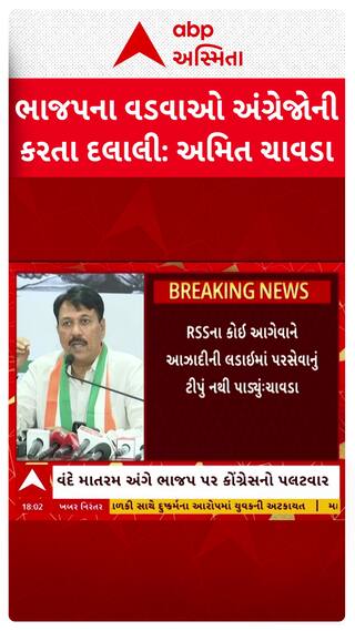 Amit Chavda : ભાજપના વડવા અંગ્રેજોની દલાલી કરતા, વંદે માતરમ અંગે ભાજપ પર કોંગ્રેસનો પલટવાર
