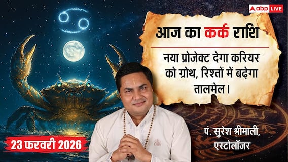 Aaj ka Kark Rashifal 23 February 2026: कर्क राशि मार्केटिंग से जुड़े लोगों की चमकेगी किस्मत, रिश्तों में बढ़ेगा प्यार Aaj ka Kark Rashifal 23 February 2026: कर्क राशि मार्केटिंग से जुड़े लोगों की चमकेगी किस्मत, रिश्तों में बढ़ेगा प्यार