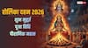 Holika Dahan 2026: 3 मार्च को ही जलेगी 'HOLI' होलिका दहन की तिथि, मुहूर्त और भद्रा समय, सब नोट करें