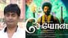 Seyon: டைட்டிலே பஞ்சாயத்து.. சோதனை செய்யும் முருகன்.. சிவகார்த்திகேயன் தப்புவாரா?