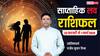 Weekly Love Horoscope: इस हफ्ते प्यार में आएगा ट्विस्ट या बढ़ेगी नजदीकियां? पढ़ें 23 फर. से 01 मार्च 2026 का साप्ताहिक लव राशिफल