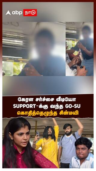 Chinmayi | கேரள சர்ச்சை வீடியோ ஆண்களுக்கு SUPPORT செய்த GOSU  கொதித்தெழுந்த சின்மயி | Kerala Issue