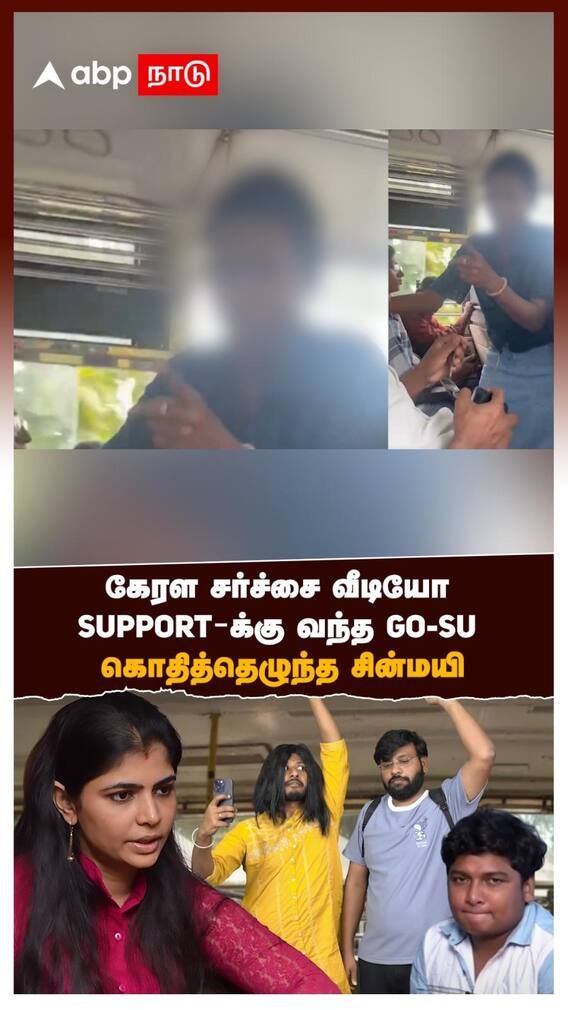 Chinmayi | கேரள சர்ச்சை வீடியோ ஆண்களுக்கு SUPPORT செய்த GOSU  கொதித்தெழுந்த சின்மயி | Kerala Issue