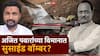 Amol Mitkari on Ajit Pawar Plane Crash: अजित पवारांच्या विमानाचा 'तो' पायलट जिवंत आहे का, अपघातामागे सुनियोजित कट? अमोल मिटकरींचा गंभीर आरोप