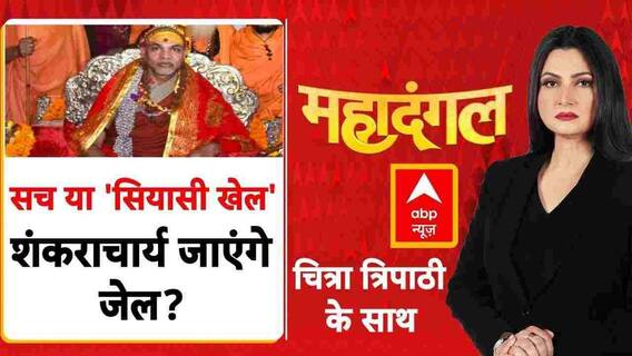 Chitra Tripathi: शंकराचार्य पर गंभीर इल्जाम, क्या होगा अंजाम? | CM Yogi | MAHADANGAL