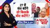 Bharat ki Baat: 27 में संत बंटेंगे तो किसके वोट कटेंगे? | Yogi |Shankaracharya Case | Pratima Mishra