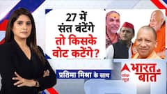 Bharat ki Baat: 27 में संत बंटेंगे तो किसके वोट कटेंगे? | Yogi |Shankaracharya Case | Pratima Mishra