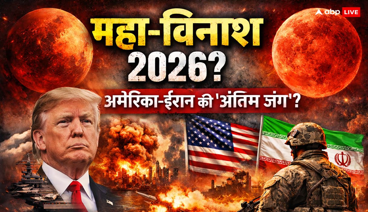 महा-विनाश की 'रेड लाइन'? मंगल का कुंभ गोचर और 3 मार्च का 'ब्लड मून' क्या आधी रात को शुरू होगी अमेरिका-ईरान की अंतिम जंग?