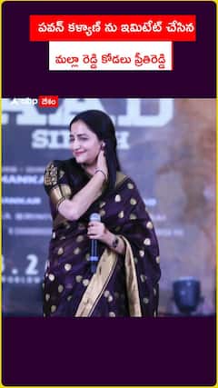 పవన్ కళ్యాణ్ ను ఇమిటేట్ చేసిన.. మల్లా రెడ్డి కోడలు ప్రీతిరెడ్డి