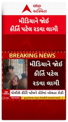 Kirti Patel : મીડિયાને જોઈ કીર્તિ પટેલ રડવા લાગી, શું કરી માંગ?