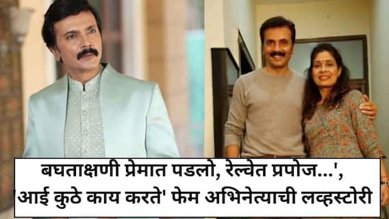'बघताक्षणी प्रेमात पडलो, रेल्वेत प्रपोज अन्.., 'आई कुठे काय करते' फेम अभिनेत्याची खऱ्या आयुष्यातील लव्हस्टोरी