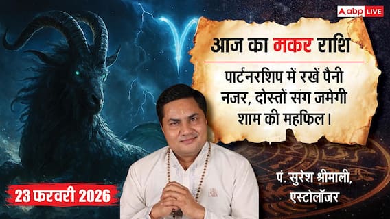 Aaj ka makar Rashifal 23 February 2026: मकर राशि लेन-देन में बरतें सावधानी, मेहनत से ही सुधरेंगे हालात Aaj ka makar Rashifal 23 February 2026: मकर राशि लेन-देन में बरतें सावधानी, मेहनत से ही सुधरेंगे हालात