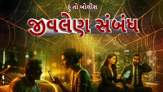 Hun To Bolish : હું તો બોલીશ : જીવલેણ સંબંધ