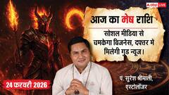 Aaj ka Mesh Rashifal 24 February 2026: मेष राशि निवेश से होगा मोटा मुनाफा, वर्कप्लेस पर मिल सकती है कोई बड़ी खुशखबरी