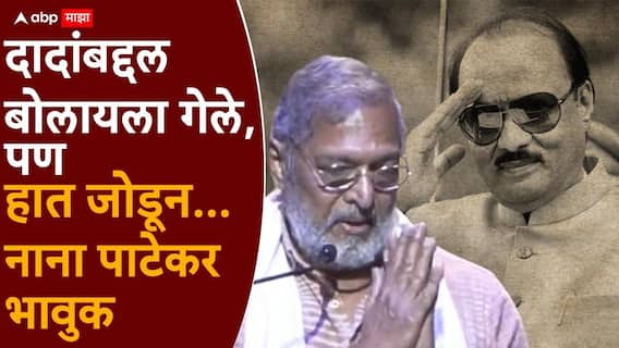 'व्यासपीठावर गेले अन् हात जोडून...' शोकसभेत नाना पाटेकर भावुक, व्यक्त केली खंत 'व्यासपीठावर गेले अन् हात जोडून...' शोकसभेत नाना पाटेकर भावुक, व्यक्त केली खंत