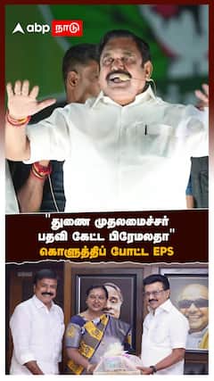 Premalatha vs EPS | ”துணை முதல்வர் பதவி கேட்ட பிரேமலதா விஜயகாந்த்?” கொளுத்திப் போட்ட EPS
