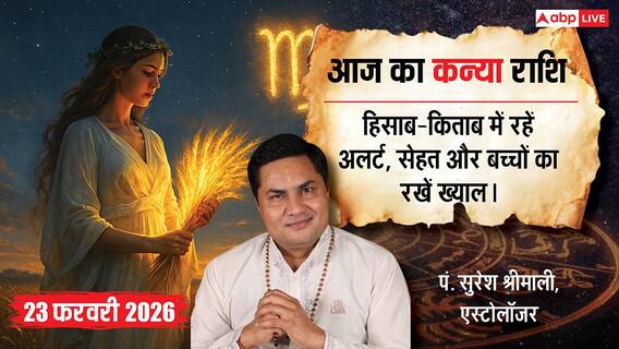 Aaj ka Virgo Rashifal 23 February 2026: कन्या राशि ऑफिस की राजनीति से दूर रहें और स्वास्थ्य के प्रति न बरतें लापरवाही Aaj ka Virgo Rashifal 23 February 2026: कन्या राशि ऑफिस की राजनीति से दूर रहें और स्वास्थ्य के प्रति न बरतें लापरवाही