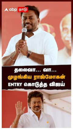 தலைவா… வா… முழங்கிய ராஜ்மோகன் ENTRY கொடுத்த விஜய் | TVK Vijay | Vellore TVK Meeting