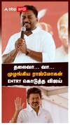 தலைவா… வா… முழங்கிய ராஜ்மோகன் ENTRY கொடுத்த விஜய் | TVK Vijay | Vellore TVK Meeting