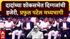 आजूबाजूला अदानी-अंबानी, मध्यभागी प्रफुल पटेल; अजितदादांच्या शोकसभेत दिग्गजांकडून आदरांजली