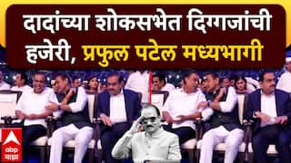 VIDEO :  आजूबाजूला अदानी-अंबानी, मध्यभागी प्रफुल पटेल; अजितदादांच्या शोकसभेत दिग्गजांकडून आदरांजली