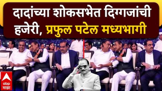 VIDEO : आजूबाजूला अदानी-अंबानी, मध्यभागी प्रफुल पटेल; अजितदादांच्या शोकसभेत दिग्गजांकडून आदरांजली VIDEO : आजूबाजूला अदानी-अंबानी, मध्यभागी प्रफुल पटेल; अजितदादांच्या शोकसभेत दिग्गजांकडून आदरांजली