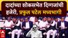 VIDEO : आजूबाजूला अदानी-अंबानी, मध्यभागी प्रफुल पटेल; अजितदादांच्या शोकसभेत दिग्गजांकडून आदरांजली