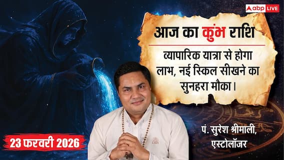Aaj ka Kumbh Rashifal 23 February 2026: कुंभ राशि करियर में नई स्किल सीखने का मौका, सुख-सुविधाओं पर खर्च होने से बजट पर रखें नजर Aaj ka Kumbh Rashifal 23 February 2026: कुंभ राशि करियर में नई स्किल सीखने का मौका, सुख-सुविधाओं पर खर्च होने से बजट पर रखें नजर