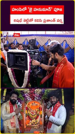 హంపిలో 'జై హనుమాన్' పూజ.. రిషభ్ శెట్టితో కలిసి ప్రశాంత్ వర్మ