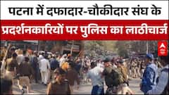 Patna में दफादार-चौकीदार पर लाठीचार्ज | ABP News | Nitish Kumar