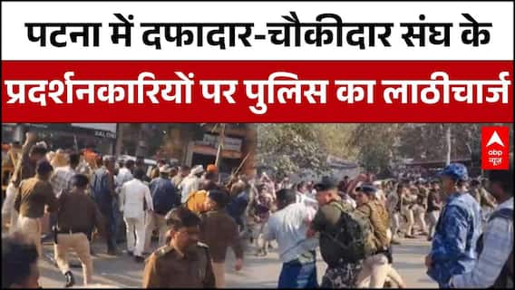 Patna में दफादार-चौकीदार पर लाठीचार्ज | ABP News | Nitish Kumar