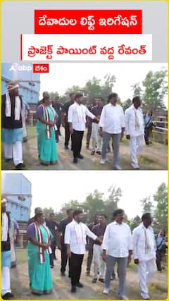 దేవాదుల లిఫ్ట్ ఇరిగేషన్ ప్రాజెక్ట్ పాయింట్ వద్ద రేవంత్
