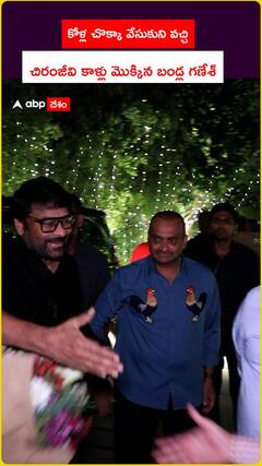 కోళ్ల చొక్కా వేసుకుని వచ్చి.. చిరంజీవి కాళ్లు మొక్కిన బండ్ల గణేశ్