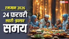 Ramadan 2026: 24 फरवरी को रमजान का छठा रोजा, दिल्ली, मुंबई और अन्य 15 शहरों का देखें सहरी-इफ्तार का समय