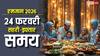 Ramadan 2026: 24 फरवरी को रमजान का छठा रोजा, दिल्ली, मुंबई समेत देखें 15 शहरों के सहरी-इफ्तार का समय