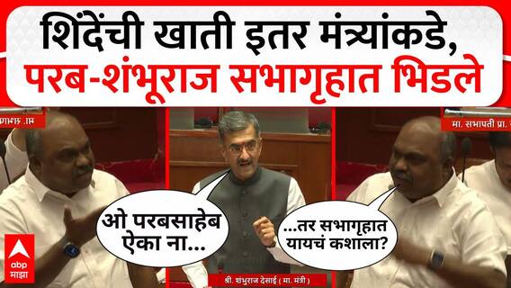 Anil Parab vs Shambhuraj Desai : शिंदेंची खाती इतर मंत्र्यांकडे, परब-शंभूराज सभागृहात भिडले