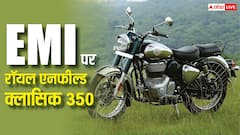 डेली ऑफिस आने-जाने के लिए बेस्ट है Classic 350, क्या 5 हजार की EMI पर मिल जाएगी?